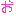 お