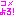 こめよろ！