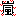 あらし