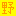 野