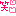 ｗ