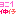３こ１