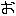 あ