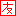 友