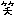 わら