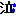 泣