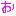 お