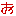 お