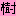 樹