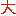 大