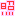 てれてれ