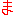 ま
