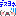 デスヨネ