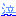 泣