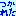 つかれた
