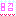 照が♥に・・・