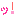 っ