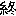 終