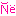 ネ!!