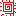 お日様