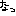 なっ