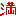 満点