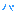 バ