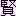 賢