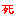 死