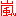 嵐
