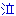 なき