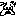 ｋｋ