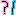 ？！