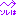 ソレは