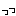 っっ