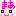 まぁ