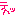 てへ