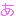 あ