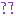 ？？