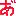 あ