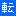 反転の転