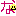 な