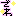 でわ