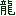 龍