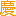 慶