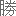 勝