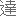 達