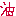 加油