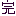 おしまい