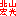 北山